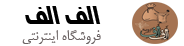 الف الف
